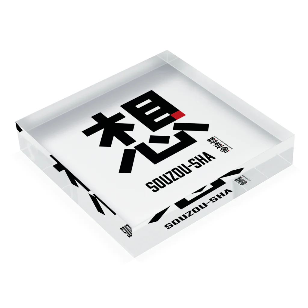 KOJIKAMの想造舎BK1 Acrylic Block :placed flat