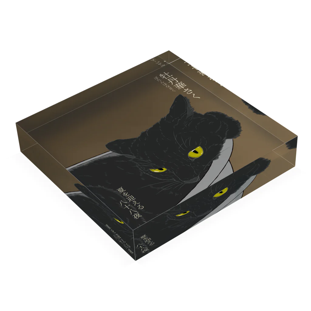 猪猫の牡丹華さく　猫鍋で涼む黒猫 Acrylic Block :placed flat