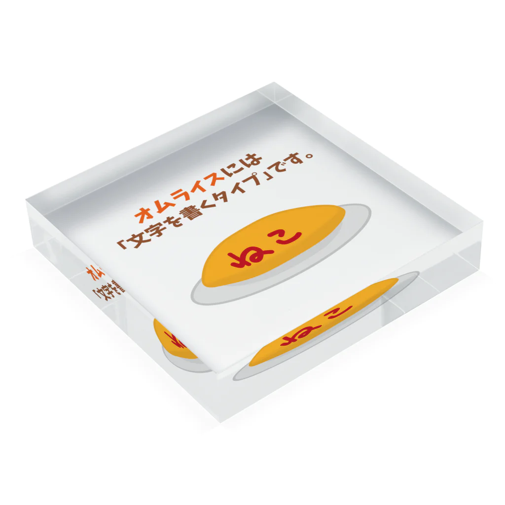 ハナのお店のオムライスには「文字を書くタイプ」です。 Acrylic Block :placed flat