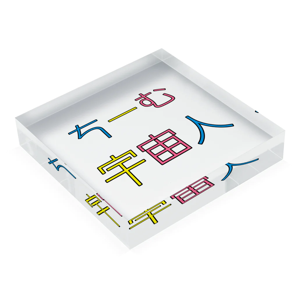 チーム宇宙人すとあのチーム宇宙人グッズ Acrylic Block :placed flat