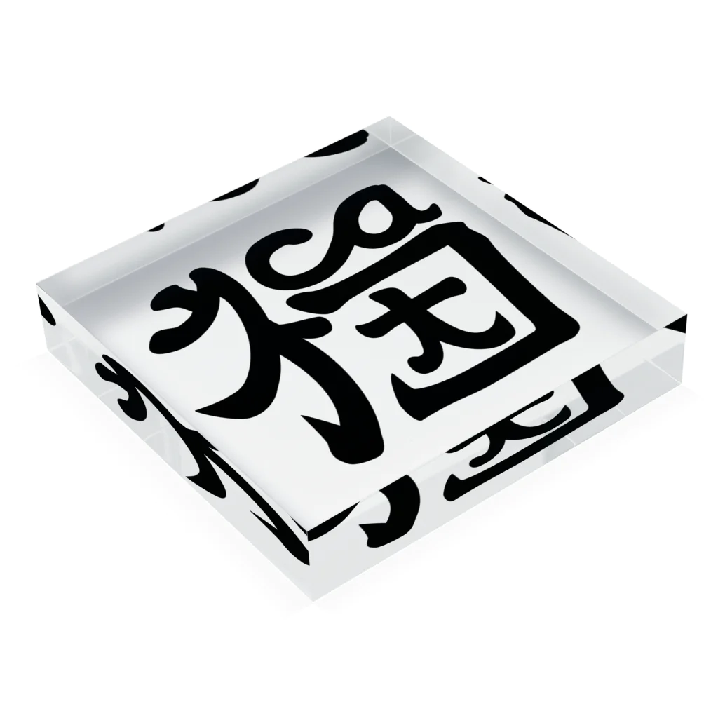 猫竹（nekotake)の【ネコ・cat・猫】と読める不思議な字 Acrylic Block :placed flat