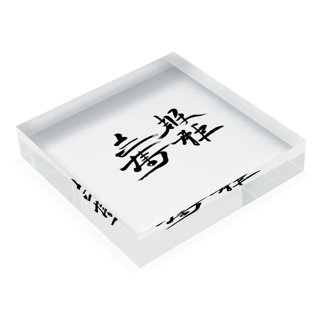 スバルSUZURI店の天下国家 Acrylic Block :placed flat