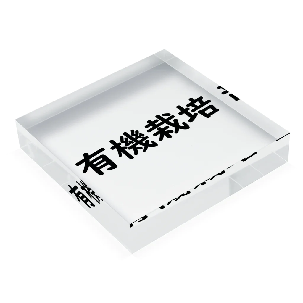 犬田猫三郎の野菜 Acrylic Block :placed flat