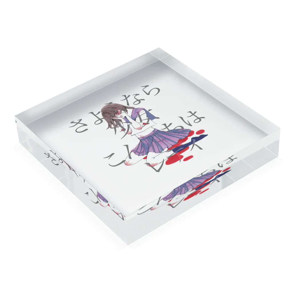 ぴんくのあやさんのさよなら少女、こんにちはレディ Acrylic Block :placed flat