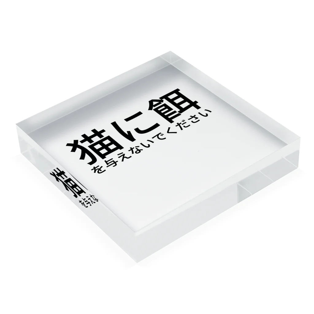 ミラくまの猫に餌を与えないでください Acrylic Block :placed flat