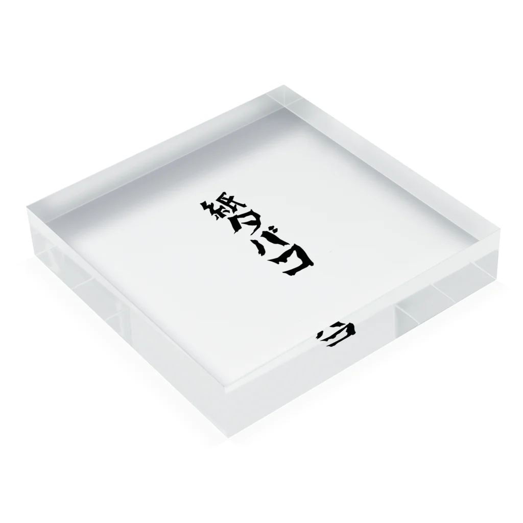 suzusigeの紙タバコグッズ Acrylic Block :placed flat