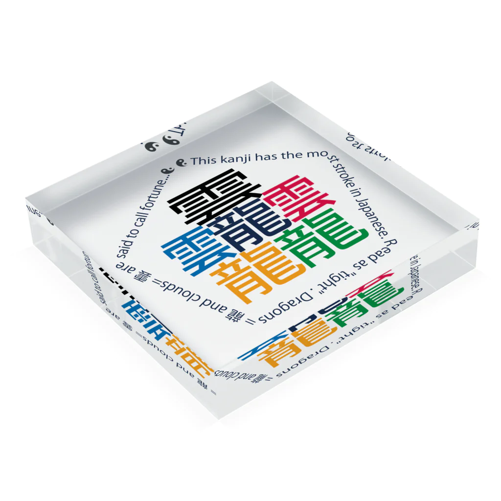 juke and playsの画数が一番多い漢字「タイト」 Acrylic Block :placed flat