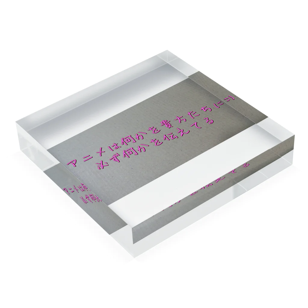 Makoto_Kawano Designの名言グッズ Acrylic Block :placed flat