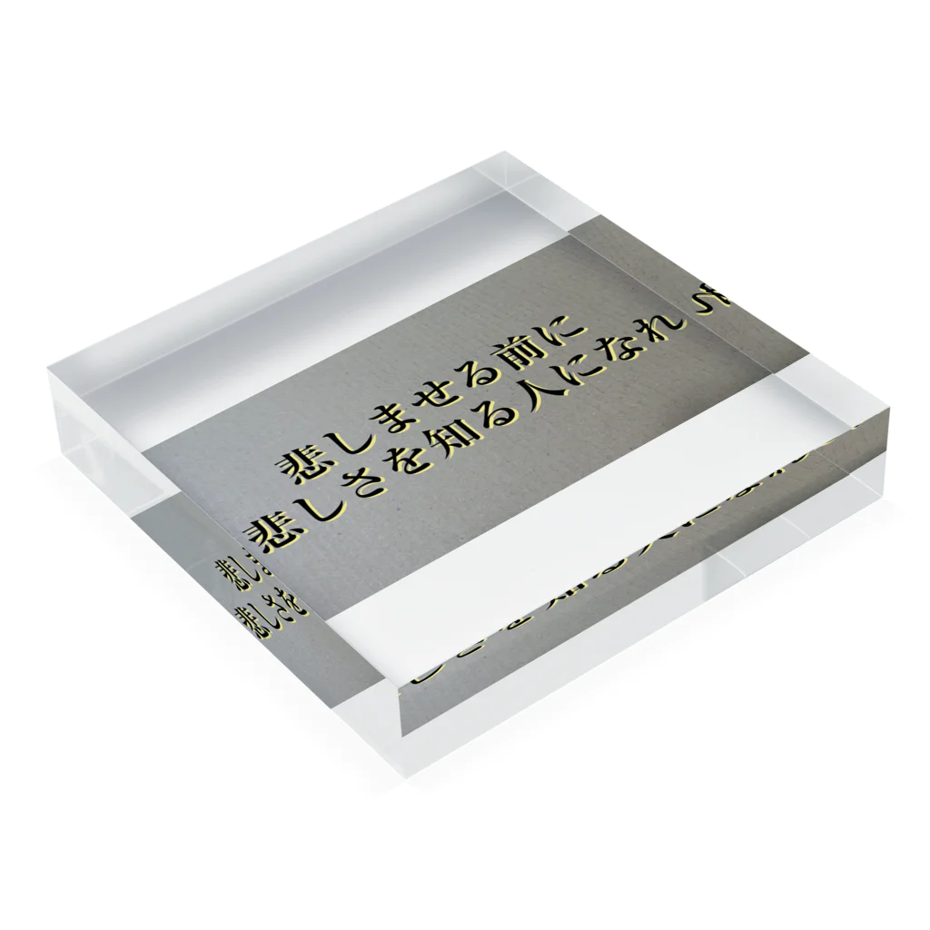 Makoto_Kawano Designの名言グッズ Acrylic Block :placed flat