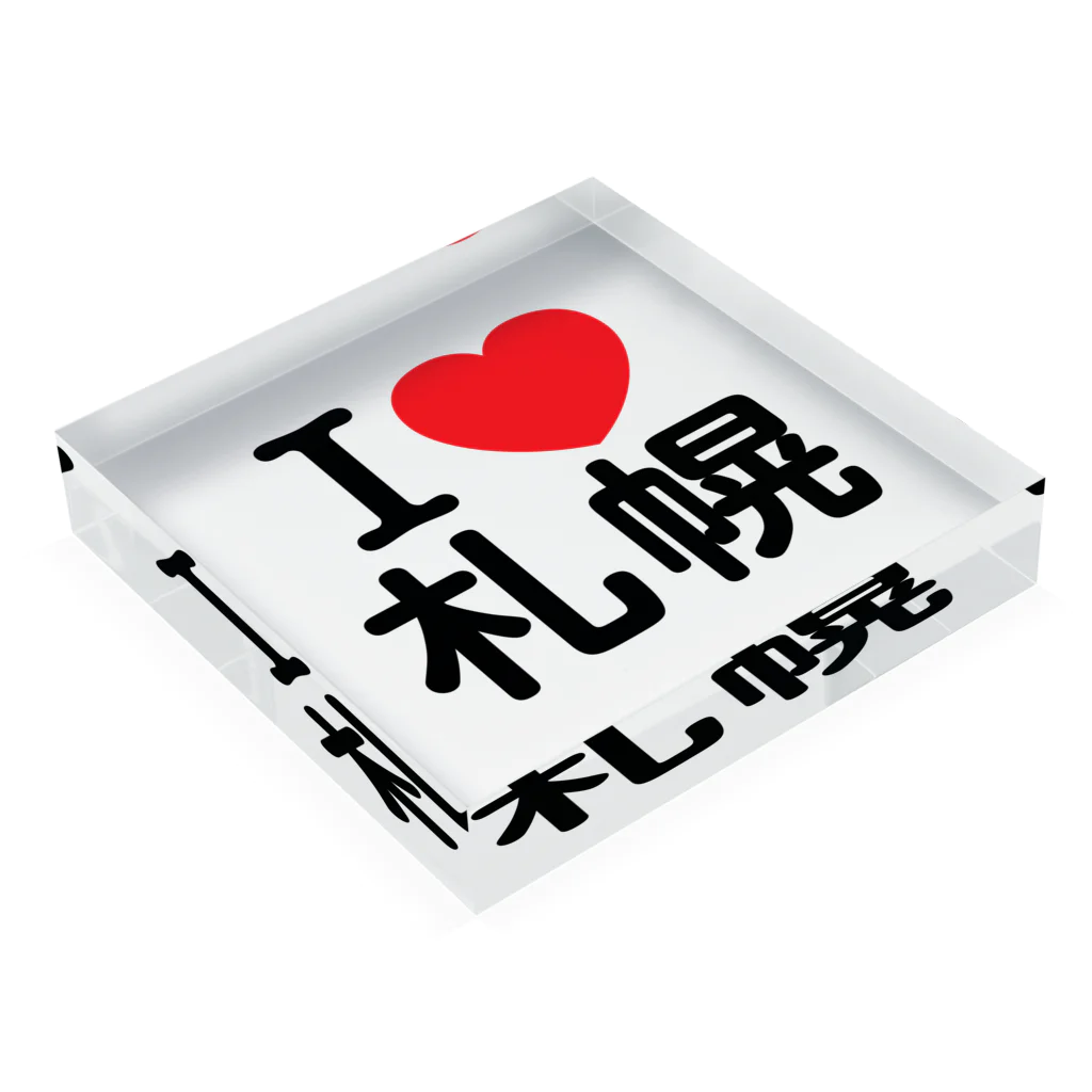 4A-Studio（よんえーすたじお）のI LOVE 札幌（日本語） Acrylic Block :placed flat