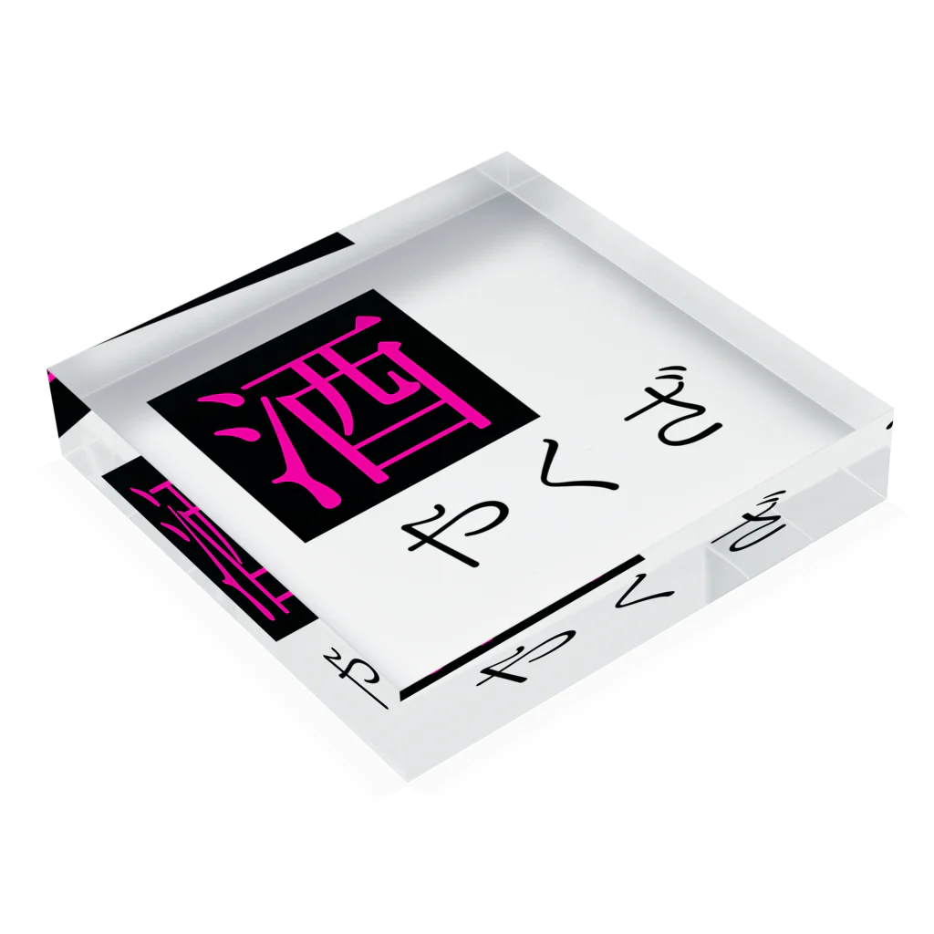 あーもんどの酒ヤクザ Acrylic Block :placed flat