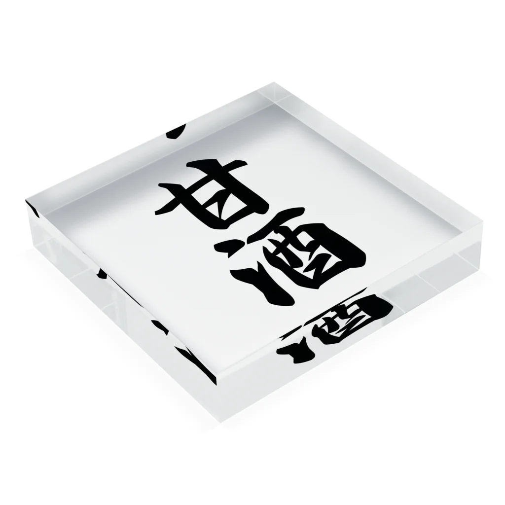 着る文字屋の甘酒 Acrylic Block :placed flat