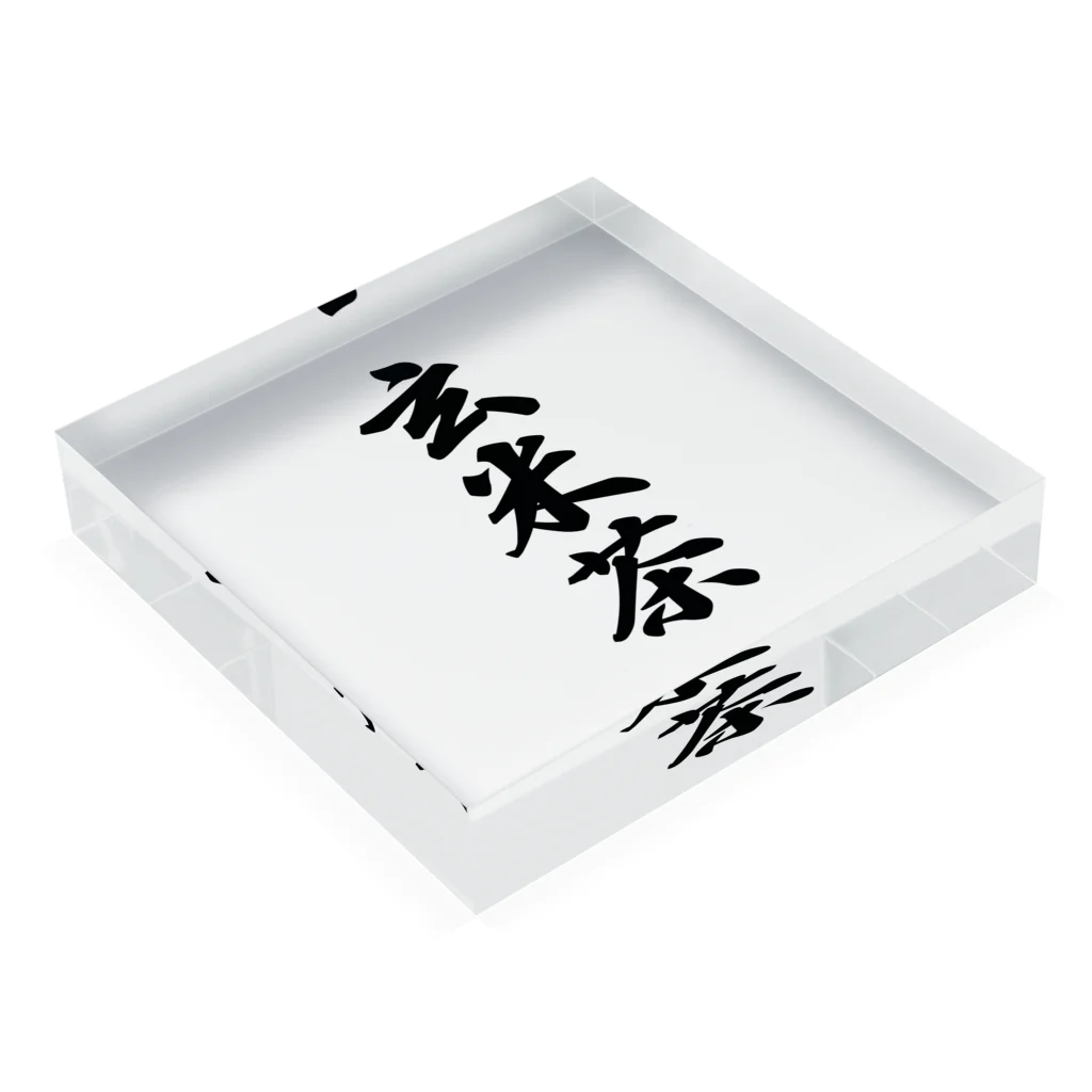 着る文字屋の玄米茶 Acrylic Block :placed flat