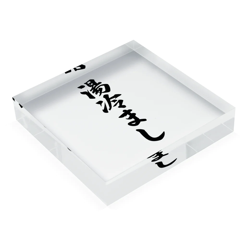 着る文字屋の湯冷まし Acrylic Block :placed flat