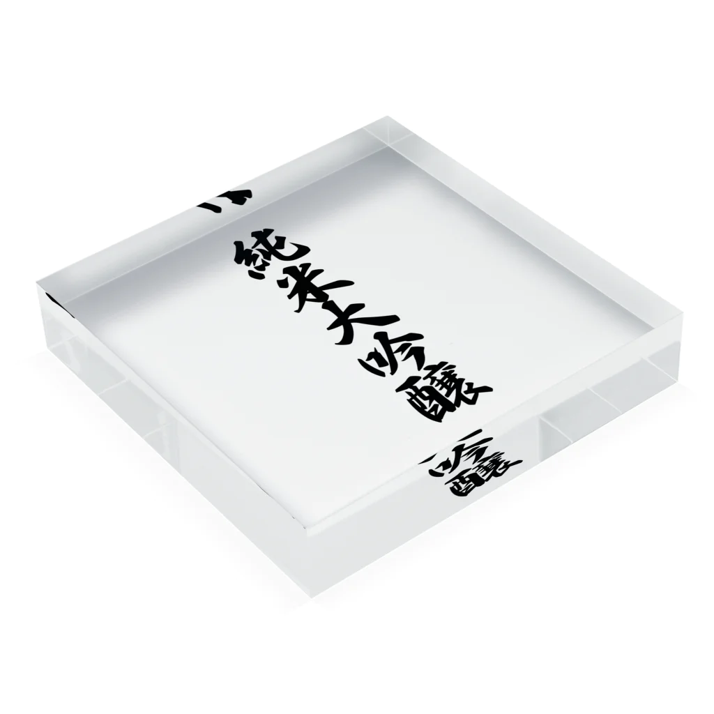 着る文字屋の純米大吟醸 Acrylic Block :placed flat