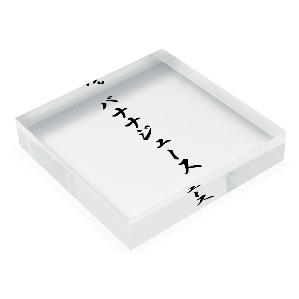 着る文字屋のバナナジュース Acrylic Block :placed flat