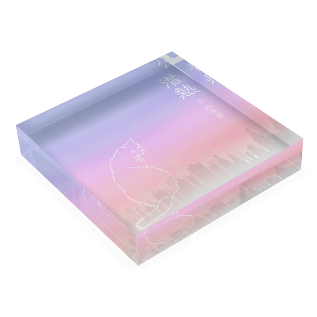 北如来那グッズ公式サイトの『潜熱』配信リリース記念グッズ Acrylic Block :placed flat