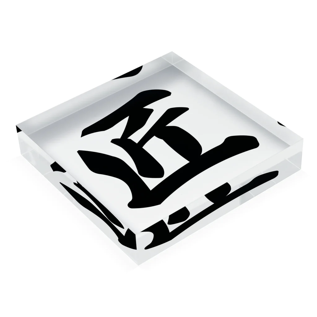 着る文字屋の匠 Acrylic Block :placed flat