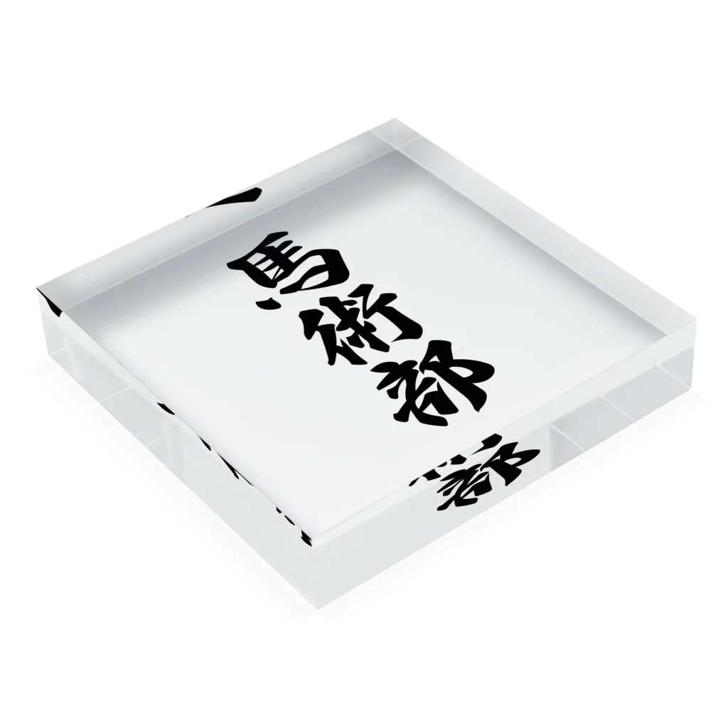 着る文字屋の馬術部 Acrylic Block :placed flat