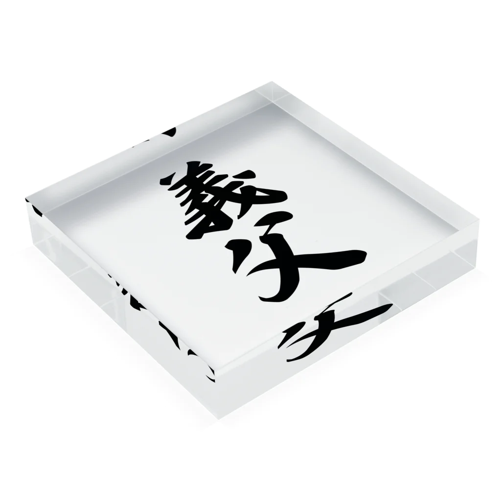 着る文字屋の義父 Acrylic Block :placed flat