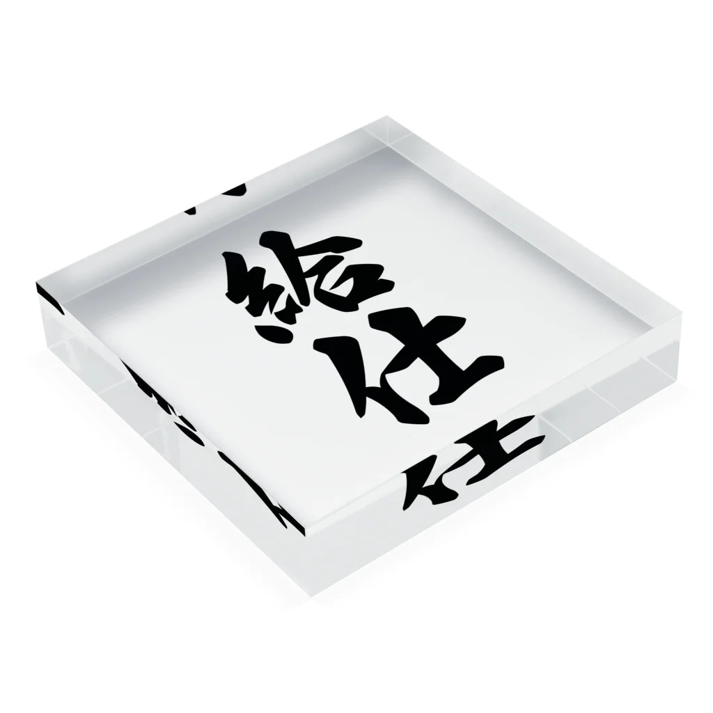 着る文字屋の給仕 Acrylic Block :placed flat