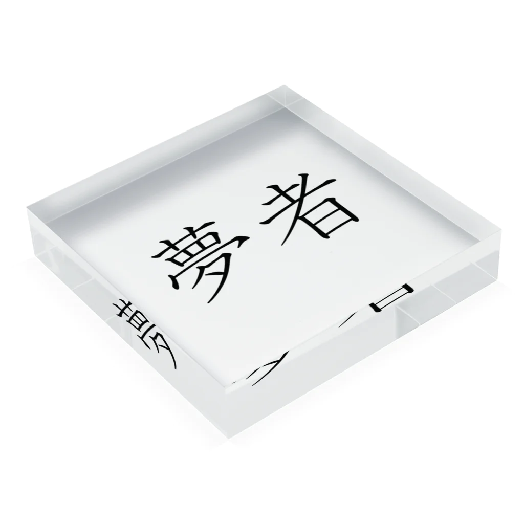 musya100の「夢者」アクリルブロック Acrylic Block :placed flat