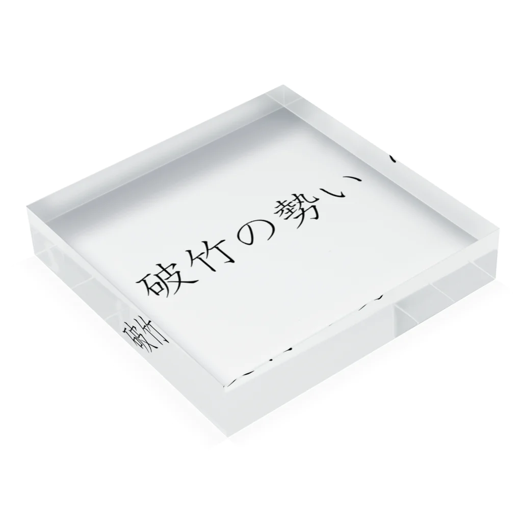 musya100の「破竹の勢い」アクリルブロック Acrylic Block :placed flat