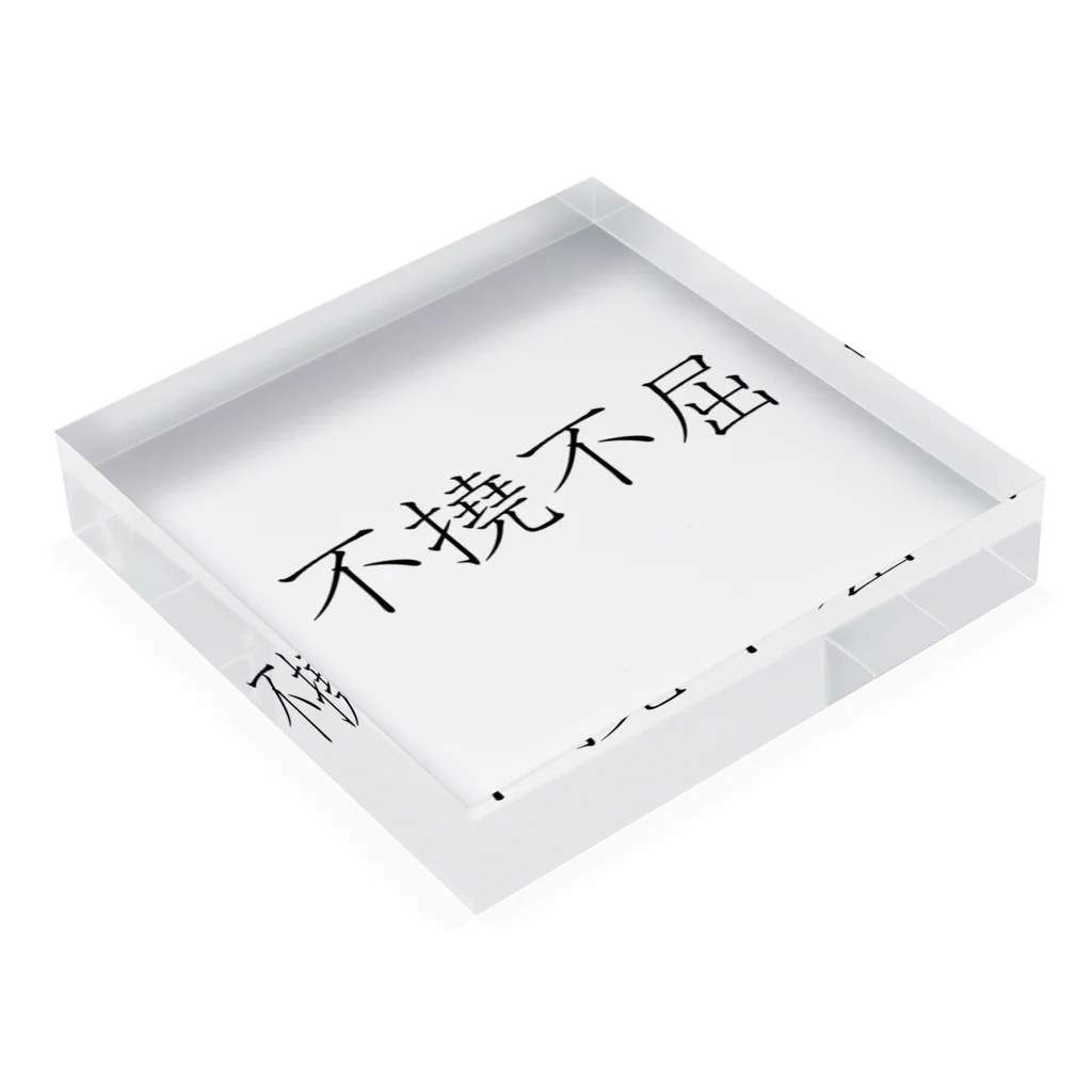 musya100の「不撓不屈」アクリルブロック Acrylic Block :placed flat