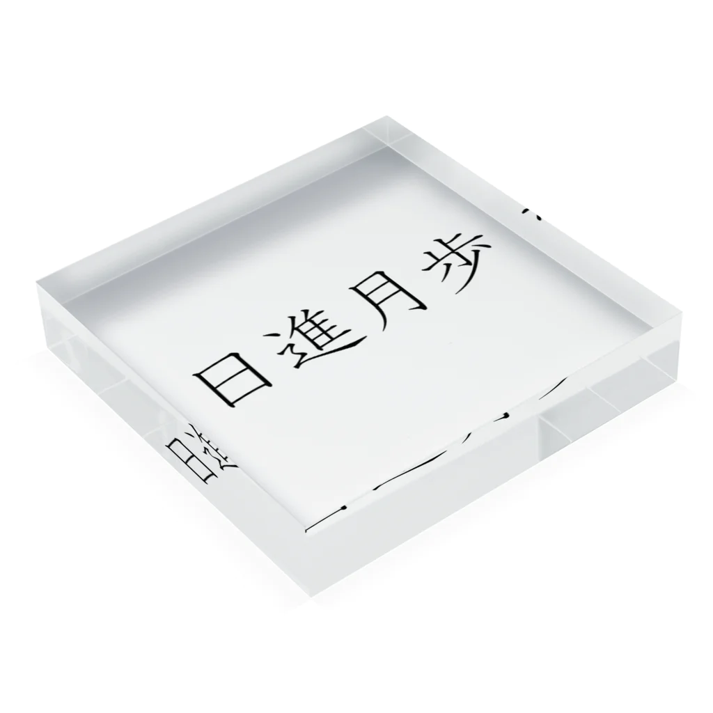 musya100の「日進月歩」アクリルブロック Acrylic Block :placed flat