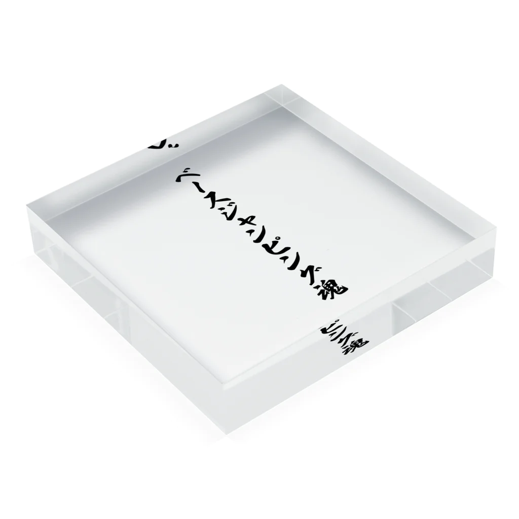 着る文字屋のベースジャンピング魂 Acrylic Block :placed flat