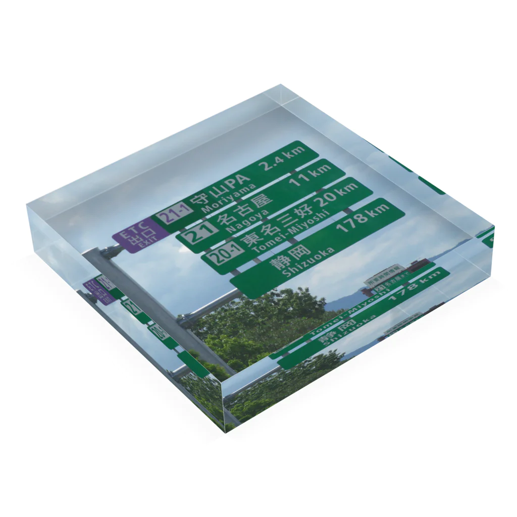 nexco大好き人の東名高速道路春日井IC先守山スマートICの標識 Acrylic Block :placed flat