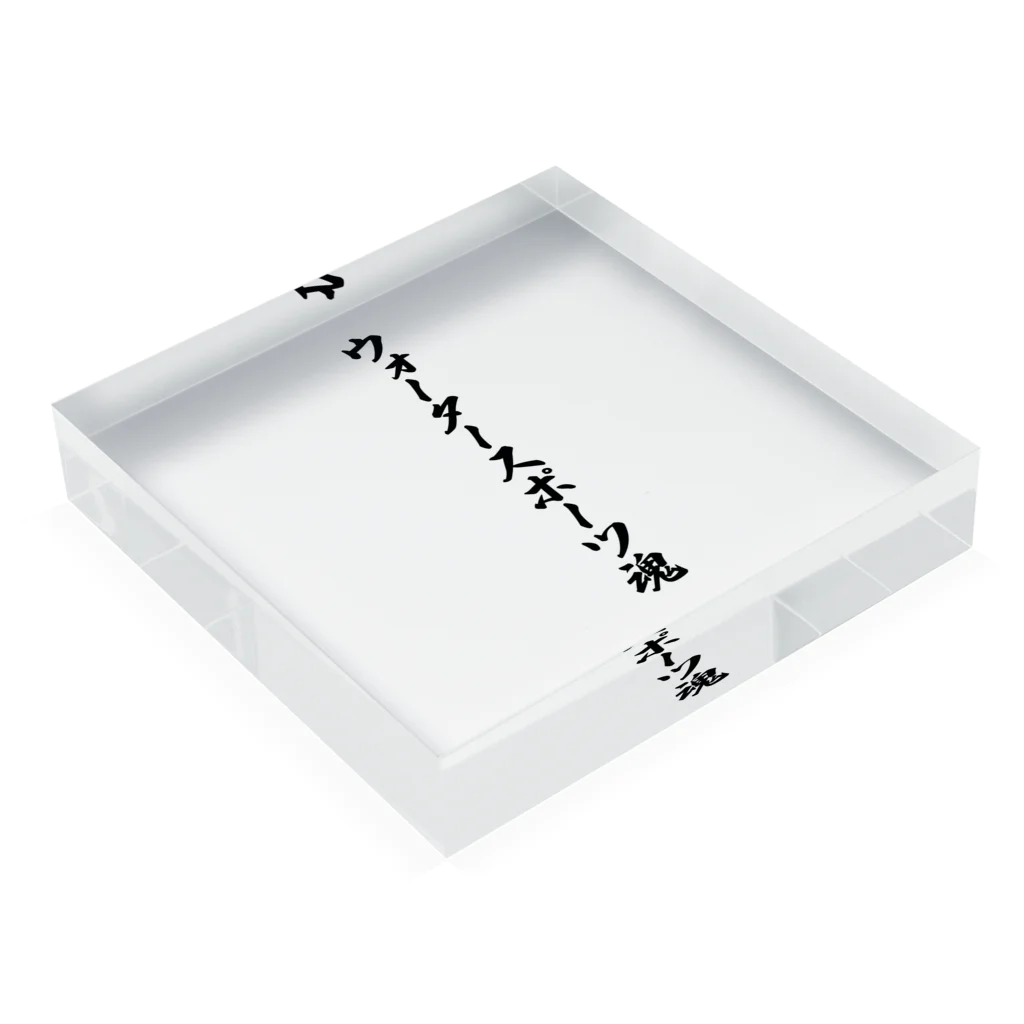 着る文字屋のウォータースポーツ魂 Acrylic Block :placed flat