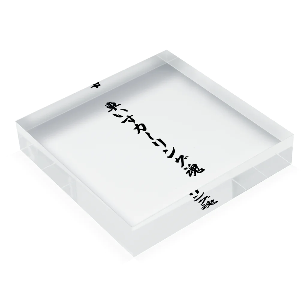 着る文字屋の車いすカーリング魂 Acrylic Block :placed flat