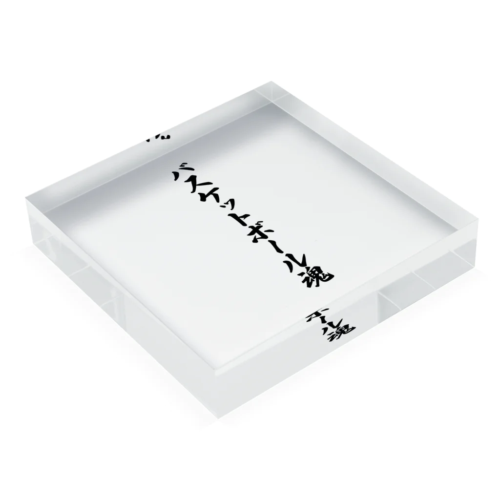 着る文字屋のバスケットボール魂 Acrylic Block :placed flat