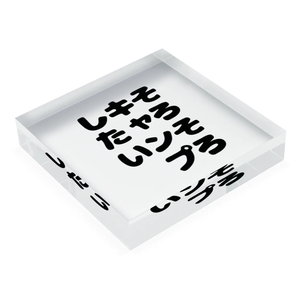 キャンプどうでしょうのそろそろキャンプしたいシリーズ Acrylic Block :placed flat