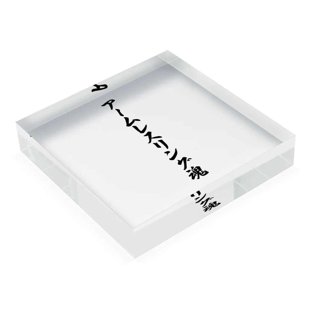 着る文字屋のアームレスリング魂 Acrylic Block :placed flat