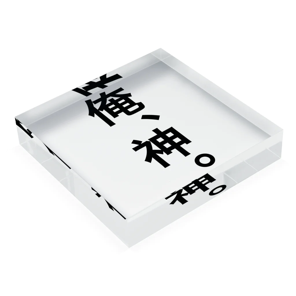 【シリーズ】おもしろ格言ショップの【おふざけシリーズ】俺、神。 Acrylic Block :placed flat