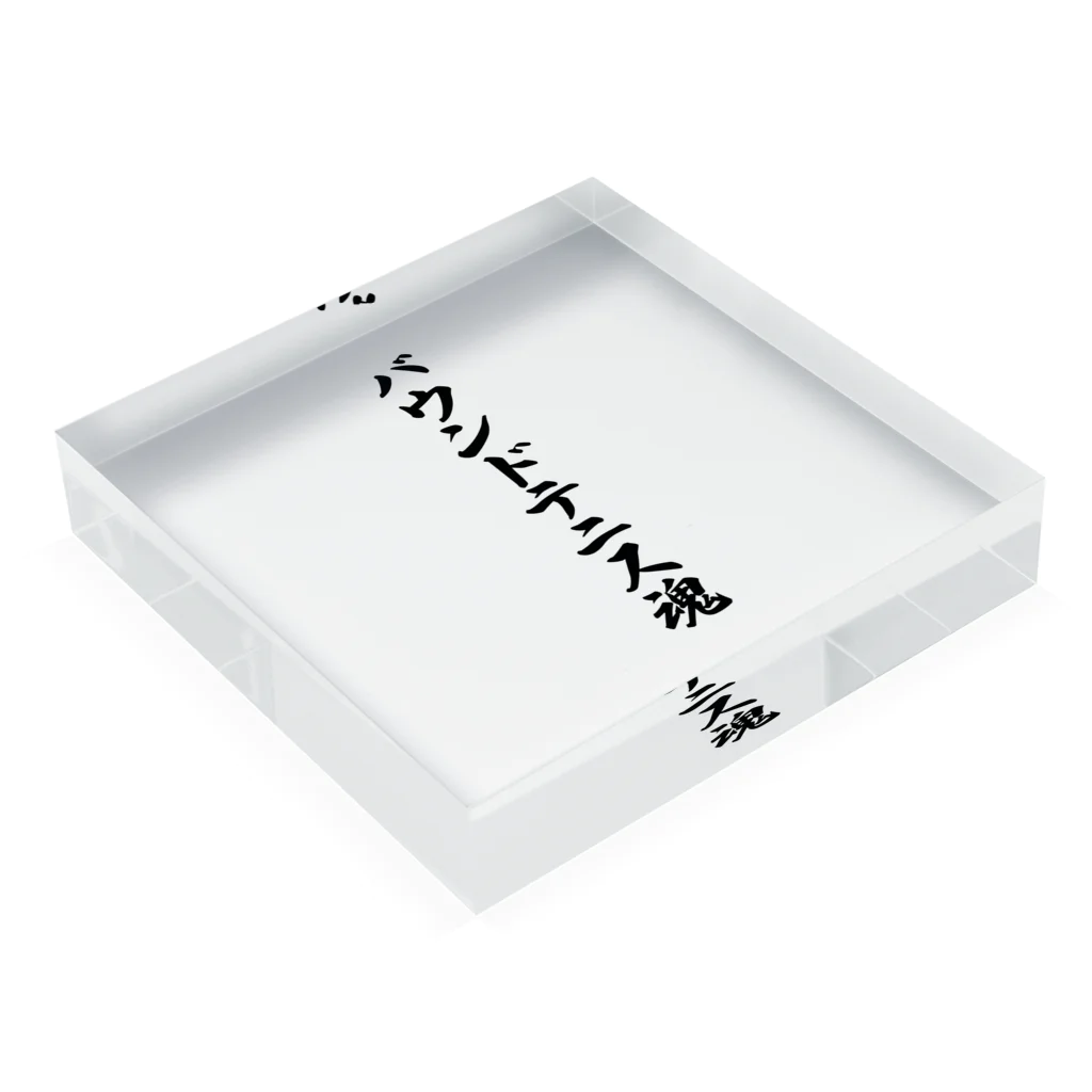 着る文字屋のバウンドテニス魂 Acrylic Block :placed flat