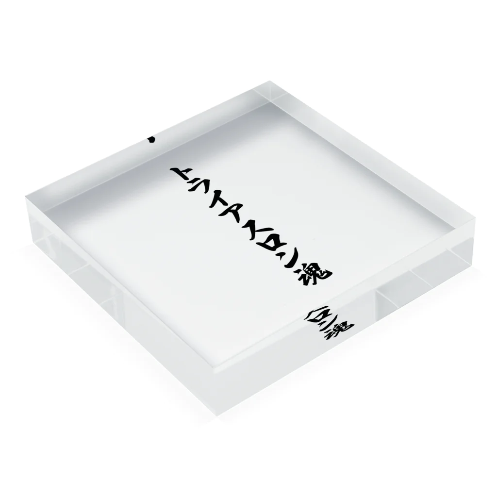 着る文字屋のトライアスロン魂 Acrylic Block :placed flat