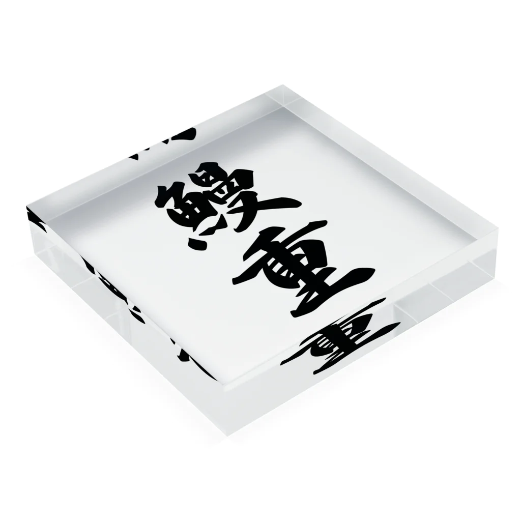 着る文字屋の鰻重 Acrylic Block :placed flat