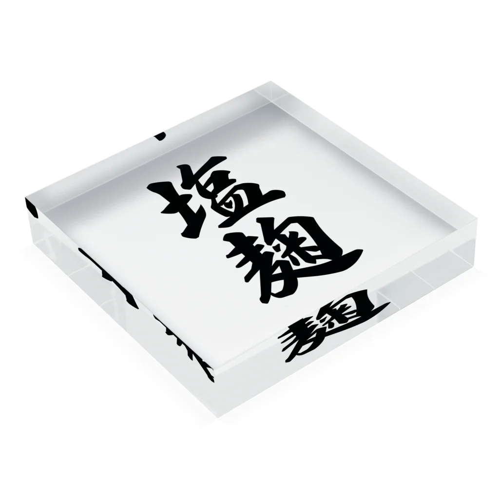 着る文字屋の塩麹 Acrylic Block :placed flat