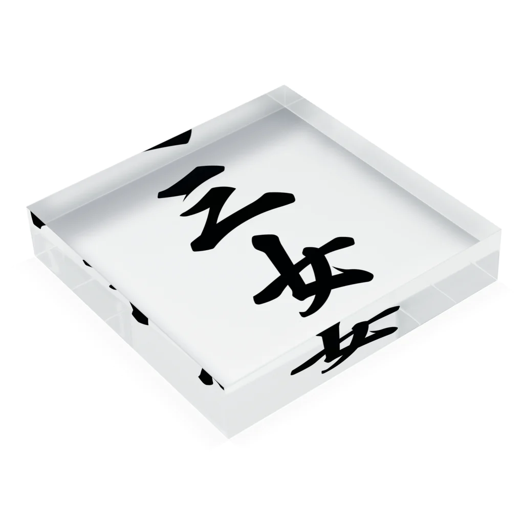 着る文字屋の三女 Acrylic Block :placed flat