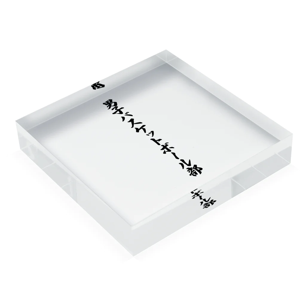 着る文字屋の男子バスケットボール部 Acrylic Block :placed flat