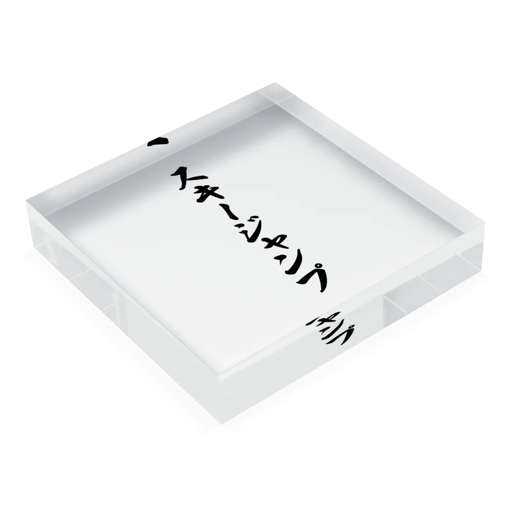 着る文字屋のスキージャンプ Acrylic Block :placed flat