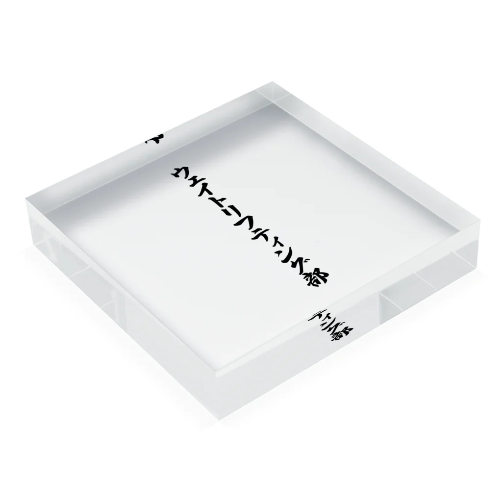 着る文字屋のウェイトリフティング部 Acrylic Block :placed flat