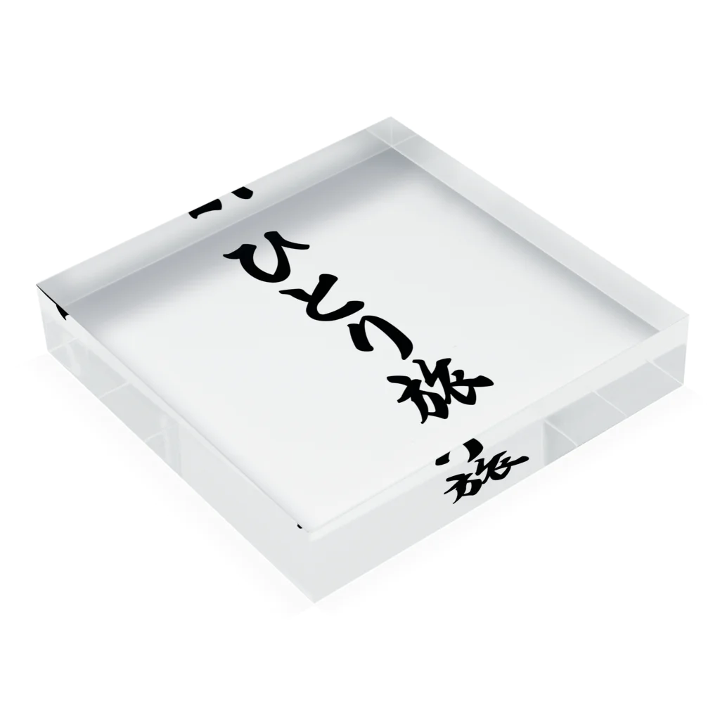 着る文字屋のひとり旅 Acrylic Block :placed flat