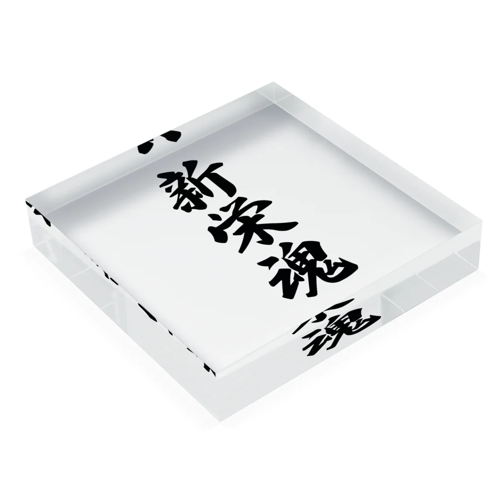 着る文字屋の新栄魂 （地元魂） Acrylic Block :placed flat