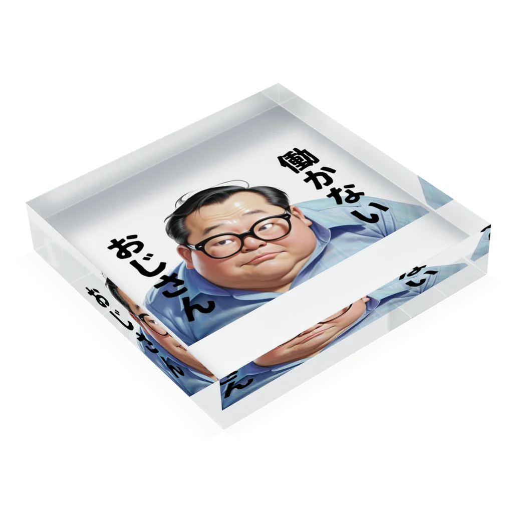 ファンシーTシャツ屋の働かないおじさん Acrylic Block :placed flat