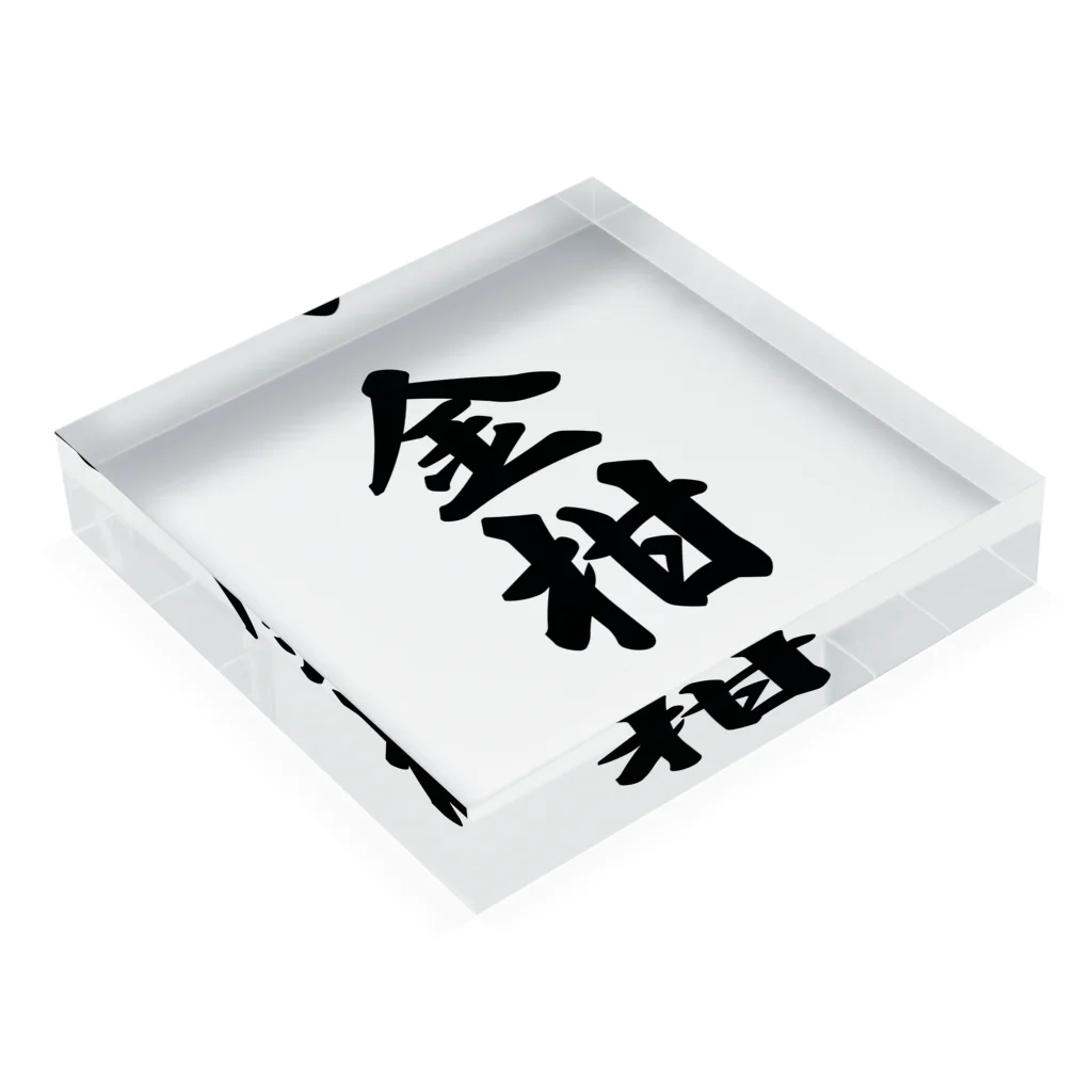 着る文字屋の金柑 Acrylic Block :placed flat