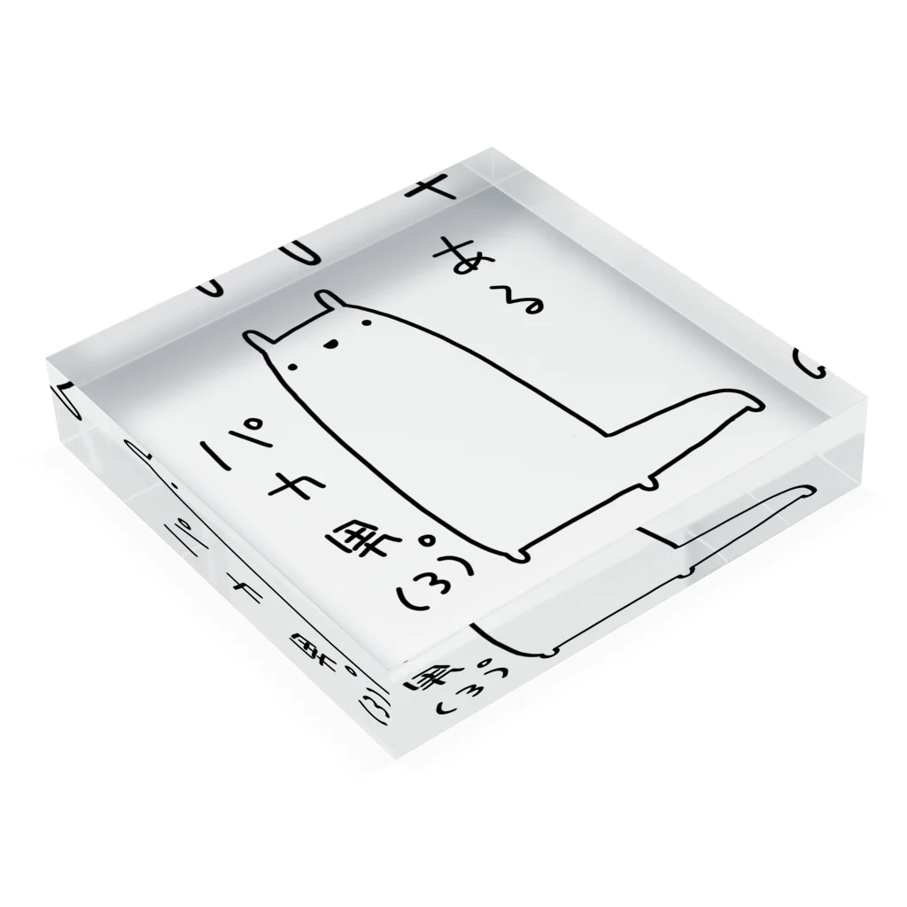 うさやのあるパカ男。(3) アクリルブロックの平置き